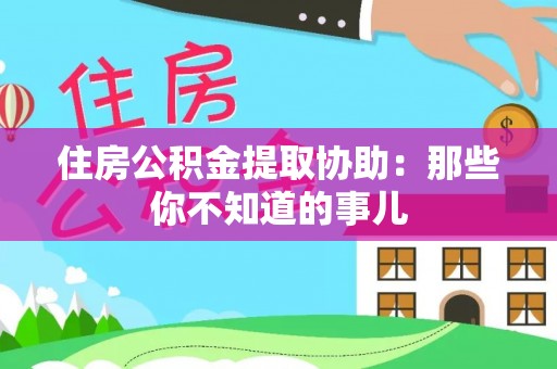 克什克腾旗住房公积金提取协助：那些你不知道的事儿
