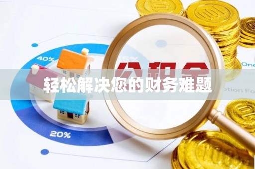 克什克腾旗轻松解决您的财务难题