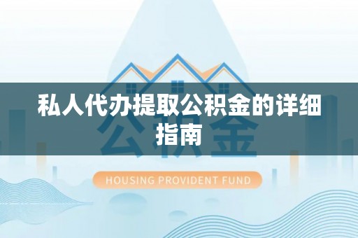 克什克腾旗私人代办提取公积金的详细指南